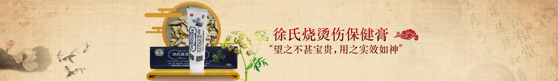 徐氏燒燙傷保健膏 “望之不甚寶貴，用之實(shí)效如神”