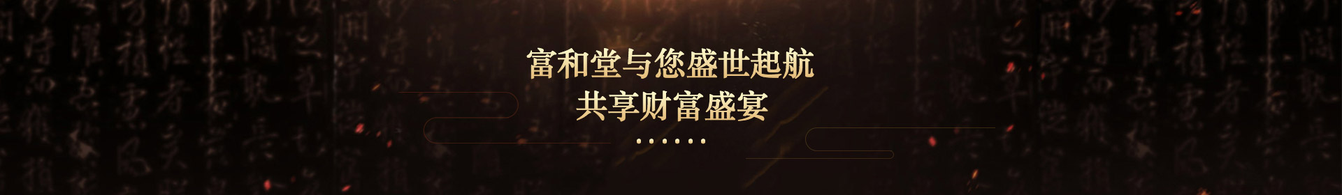富和堂與您盛世起航，共享財富盛宴
