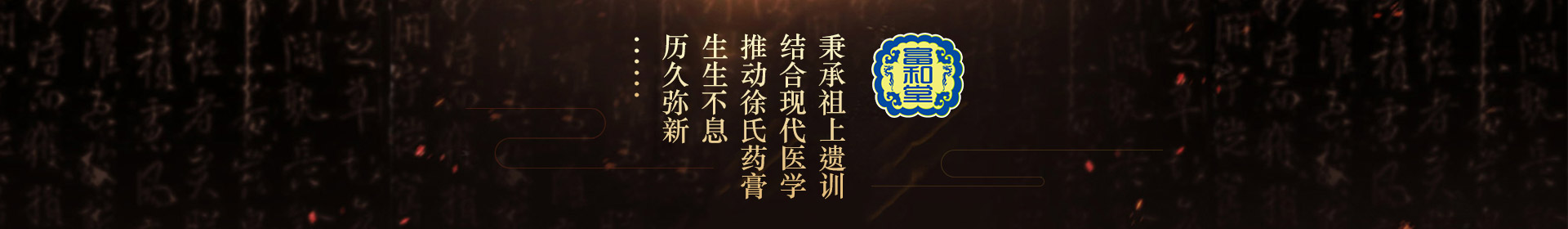 秉承祖上遺訓(xùn)，結(jié)合現(xiàn)代醫(yī)學(xué)，推動徐氏藥膏生生不息，歷久彌新